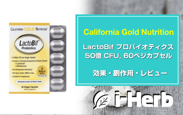 California Gold Nutrition プロバイオティクス 50億 CFU 効果・副作用・レビュー