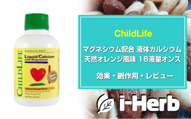 ChildLife マグネシウム配合 液体カルシウム天然オレンジ 効果・副作用・レビュー