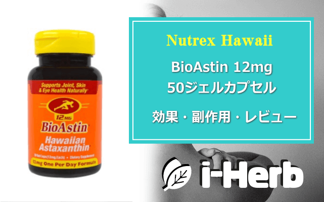 Nutrex Hawaii BioAstin12mg 50ジェルカプセル 効果・副作用・レビュー