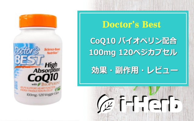 Doctor’s Best CoQ10 バイオペリン配合100mg 効果・副作用・レビュー