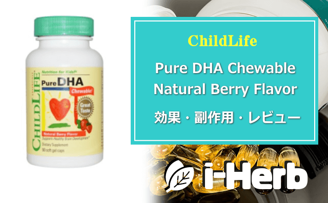 ChildLife Pure DHA Chewable Natural Berry Flavor 効果・副作用・レビュー