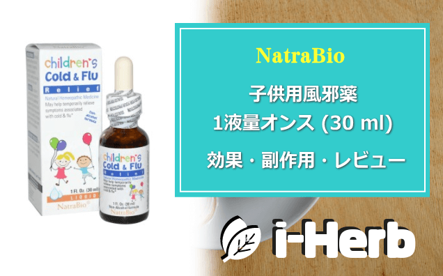 NatraBio 子供用風邪薬 1液量オンス (30 ml) 効果・副作用・レビュー