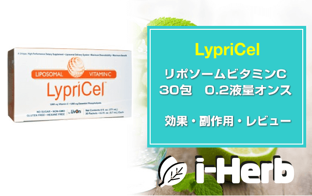 LypriCel, リポソームビタミンC　効能・副作用・レビュー