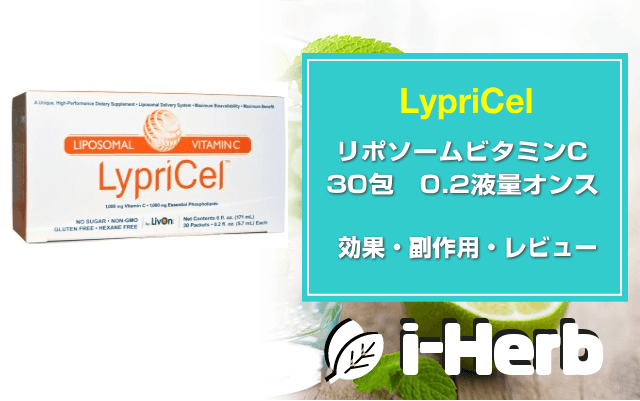 LypriCel, リポソームビタミンC　効能・副作用・レビュー