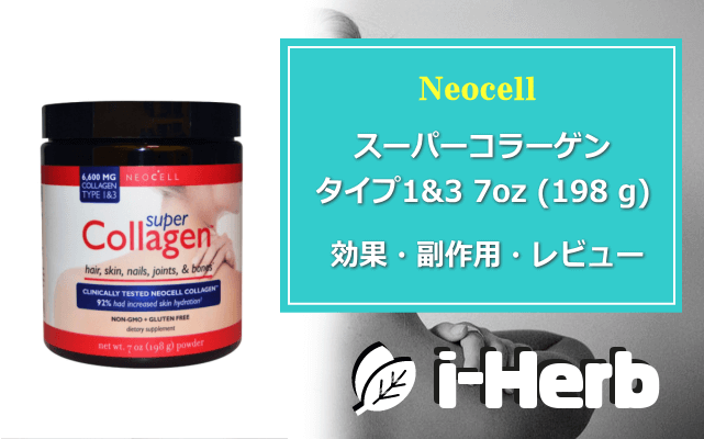 Neocell スーパーコラーゲン タイプ1&3 効果・副作用・レビュー