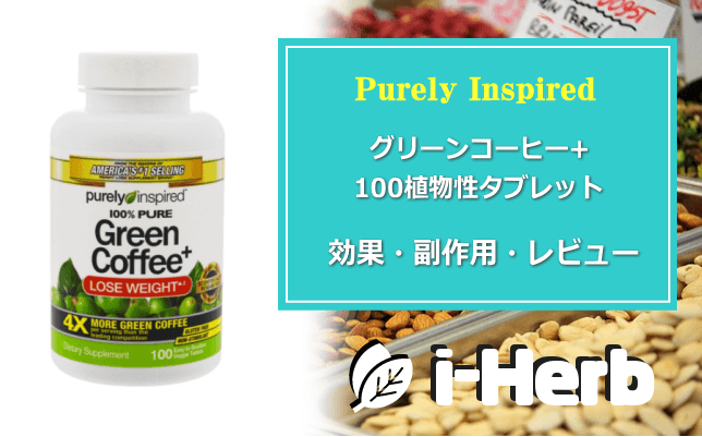 Purely Inspired グリーンコーヒー植物性タブレット 効果・副作用・レビュー