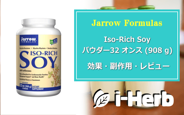 Jarrow Formulas  Iso-Rich Soyパウダー 効果・副作用・レビュー