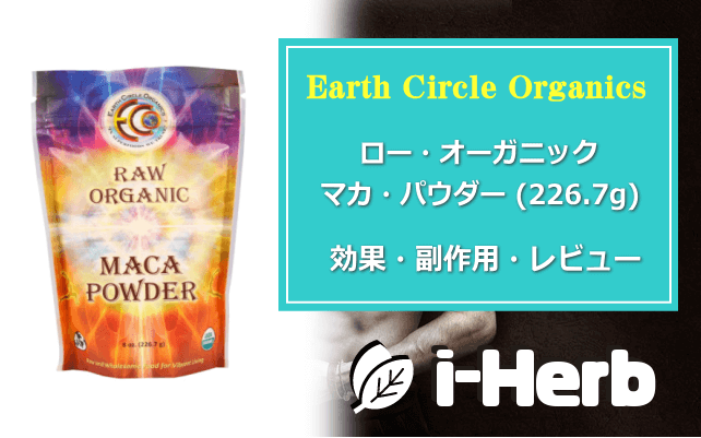 Earth Circle Organics ローオーガニックマカパウダー 効果・副作用・レビュー