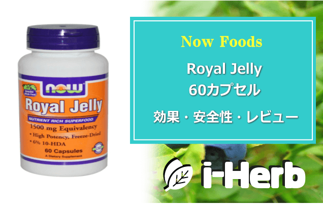 Now Foods Royal Jelly 60カプセル 効果・副作用・レビュー