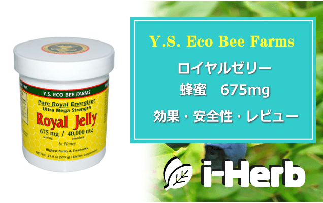 Y.S. Eco Bee Farms ロイヤルゼリー蜂蜜 675mg 効果・副作用・レビュー