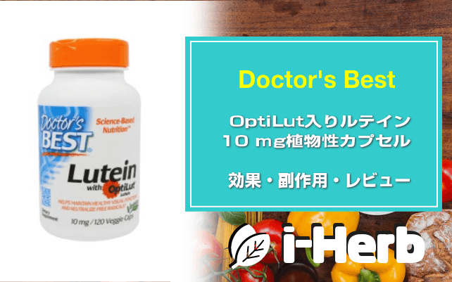 Doctor’s Best OptiLut入りルテイン 10 mg植物性カプセル 効果・副作用