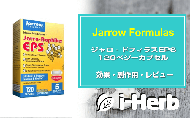 Jarrow Formulas ジャロドフィラスEPSべジーカプセル 効果・副作用・レビュー