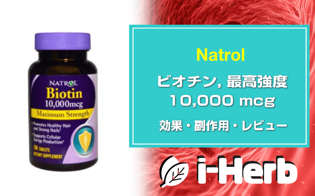 Natrol ビオチン最高強度 10,000mcg 効果・副作用・レビュー