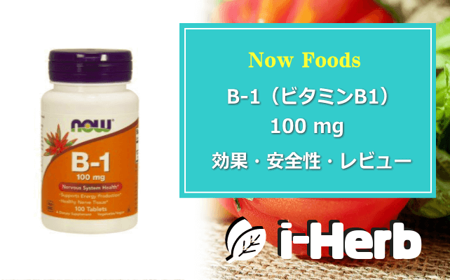 Now Foods B-1(ビタミンB1) 100mg 効果・副作用・レビュー