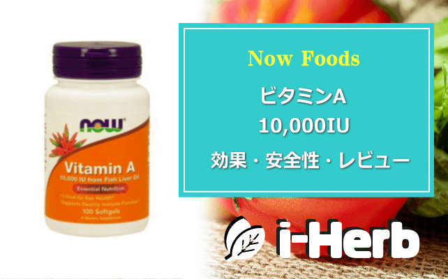 Now Foods ビタミンA 10,000IU 効果・副作用・レビュー