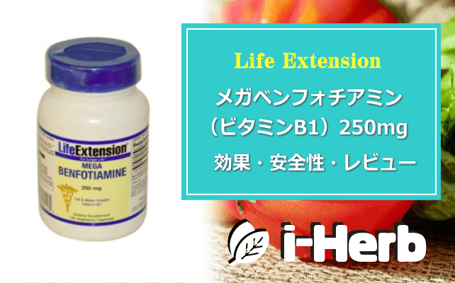 Life Extension メガベンフォチアミン(ビタミンB1) 250mg  効果・副作用・レビュー