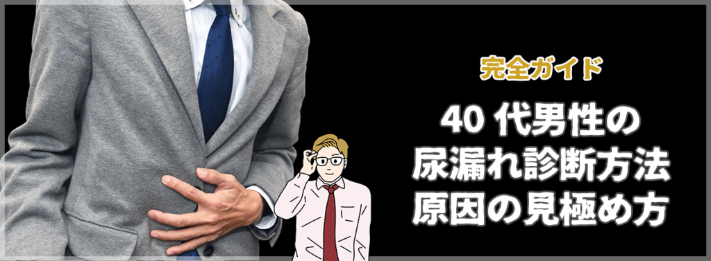 【完全ガイド】40代男性の尿漏れ診断方法と原因の見極め方